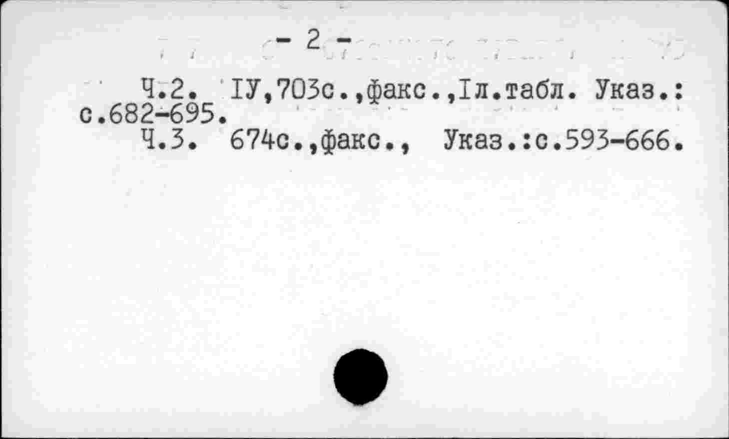 ﻿<- 2 -
4.2.	1У,703с.,факс.,1л.табл. Указ.: с.682-695.
4.3.	674с.,факс., Указ.:с.593-666.